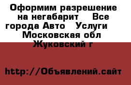 Оформим разрешение на негабарит. - Все города Авто » Услуги   . Московская обл.,Жуковский г.